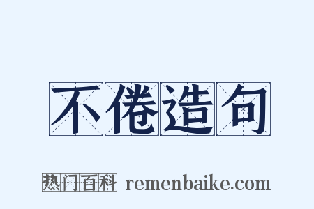 不倦造句是什么意思的图片